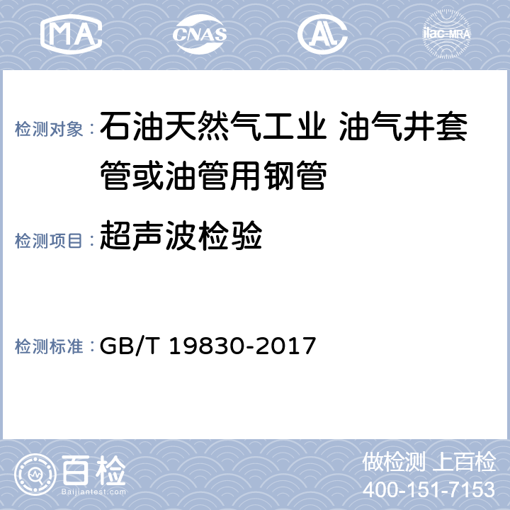 超声波检验 石油天然气工业 油气井套管或油管用钢管 GB/T 19830-2017 6.14