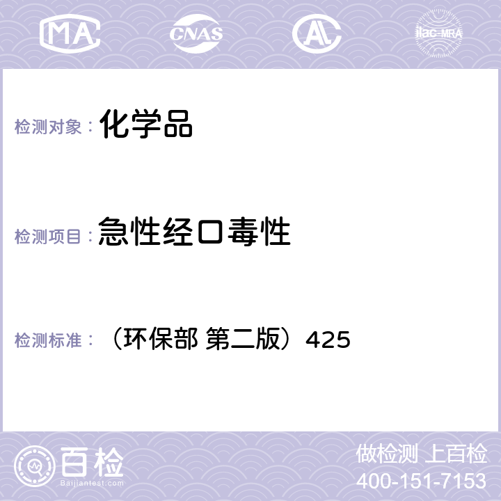 急性经口毒性 化学品测试方法 （环保部 第二版）425