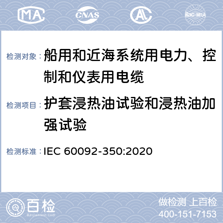 护套浸热油试验和浸热油加强试验 IEC 60092-350-2014/Cor 1-2018 勘误1:船舶电气设施 第350部分:船及近海用动力、控制和仪器仪表电缆的一般结构和试验方法