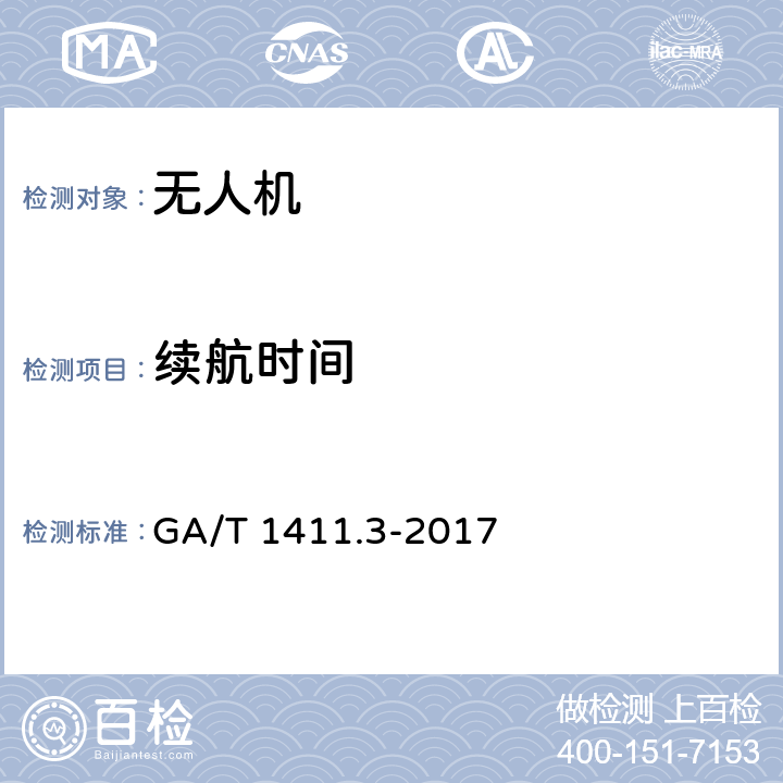 续航时间 GA/T 1411.3-2017 警用无人机驾驶航空器系统第3部分：多旋翼无人驾驶航空器系统