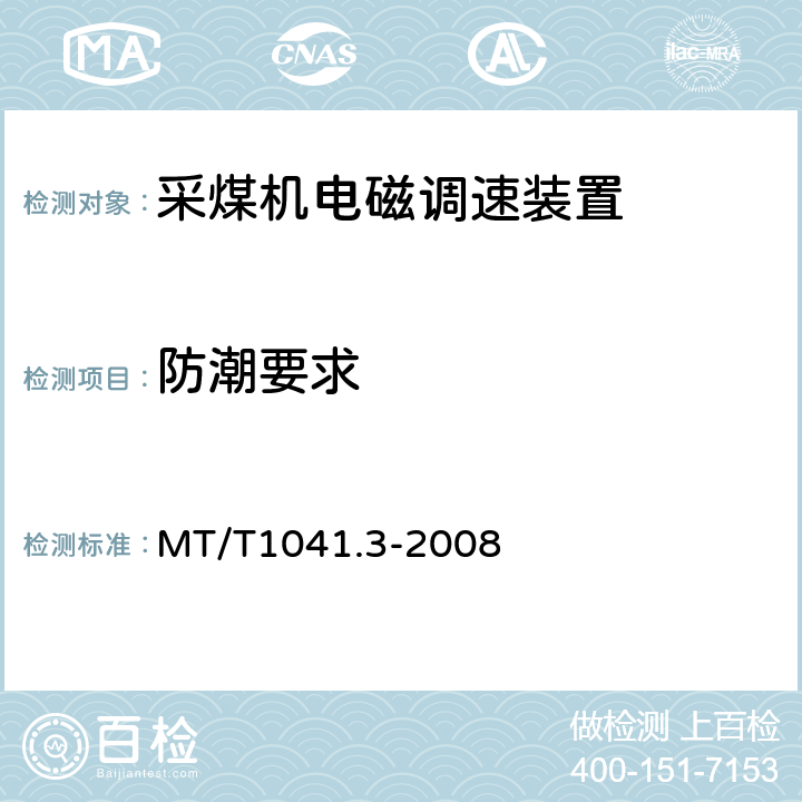 防潮要求 采煤机电气调速成装置技术条件第3部分：电磁调速装置 MT/T1041.3-2008 4.4.10