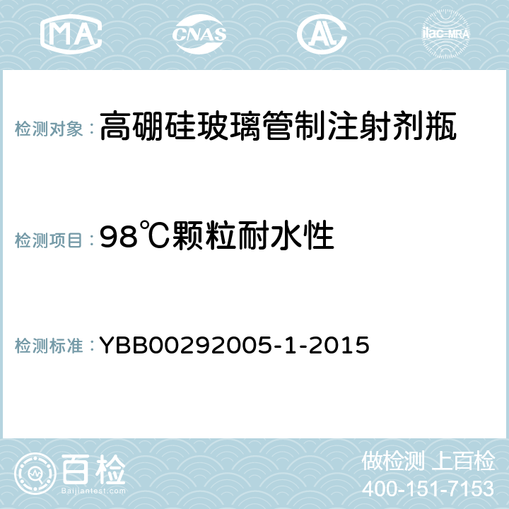 98℃颗粒耐水性 高硼硅玻璃管制注射剂瓶 YBB00292005-1-2015