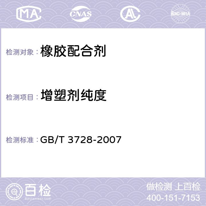 增塑剂纯度 工业乙酸乙酯 GB/T 3728-2007 4.2