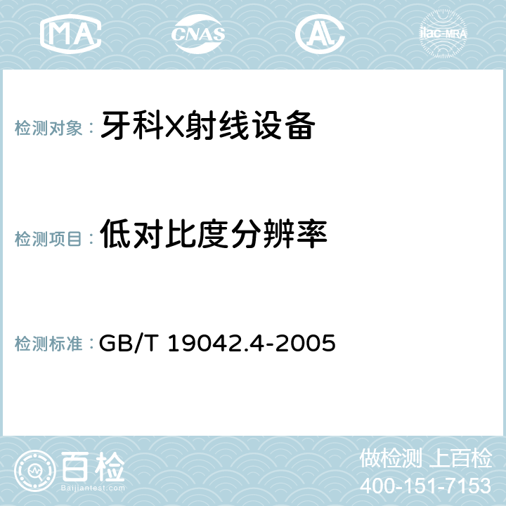 低对比度分辨率 医用成像部门的评价及例行试验 第3-4部分：牙科X射线设备成像 性能验收试验 GB/T 19042.4-2005 6.9