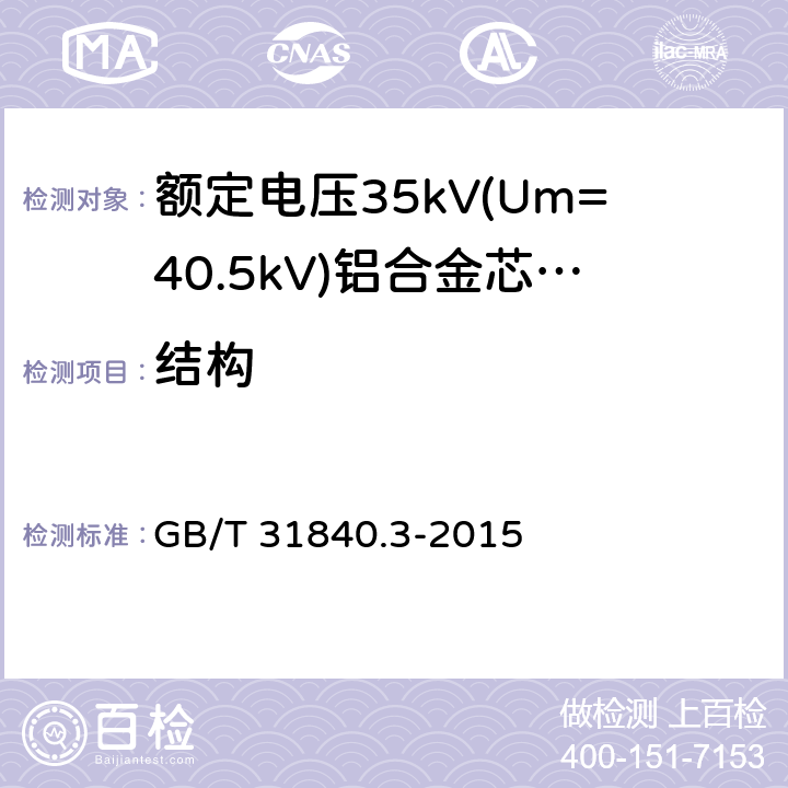 结构 额定电压1kV(Um=1.2kV)到35kV(Um=40.5kV) 铝合金芯挤包绝缘电力电缆 第3部分：额定电压35kV(Um=40.5kV)电缆 GB/T 31840.3-2015 第10.1条