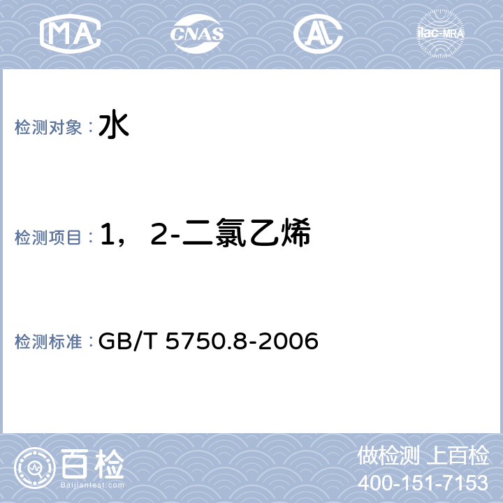 1，2-二氯乙烯 生活饮用水标准检验方法 有机物指标 GB/T 5750.8-2006 6.1、附录A