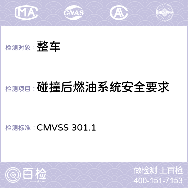 碰撞后燃油系统安全要求 液化石油气汽车的燃料系统完整性 CMVSS 301.1