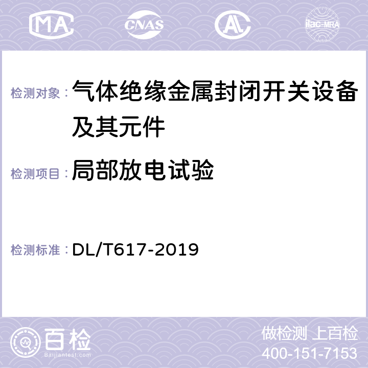 局部放电试验 气体绝缘金属封闭开关设备技术条件 DL/T617-2019 6.2.10