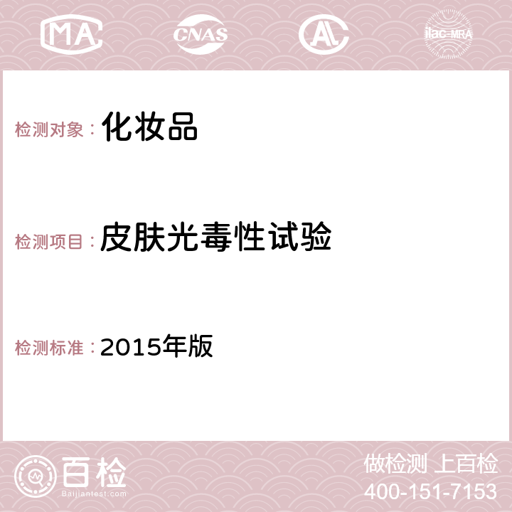 皮膚光毒性試驗 《化妝品安全技術(shù)規(guī)范》 2015年版 第六章 7