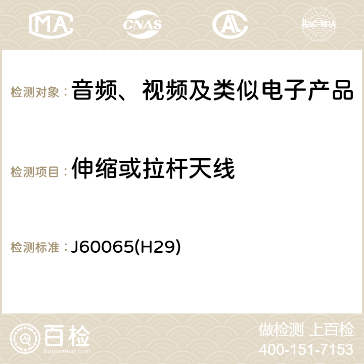 伸缩或拉杆天线 音频、视频及类似电子设备 安全要求 J60065(H29) 12.6