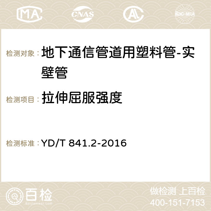 拉伸屈服强度 地下通信管道用塑料管 第2部分:实壁管 YD/T 841.2-2016 5.11