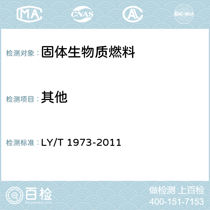 其他 LY/T 1973-2011 生物质棒状成型炭