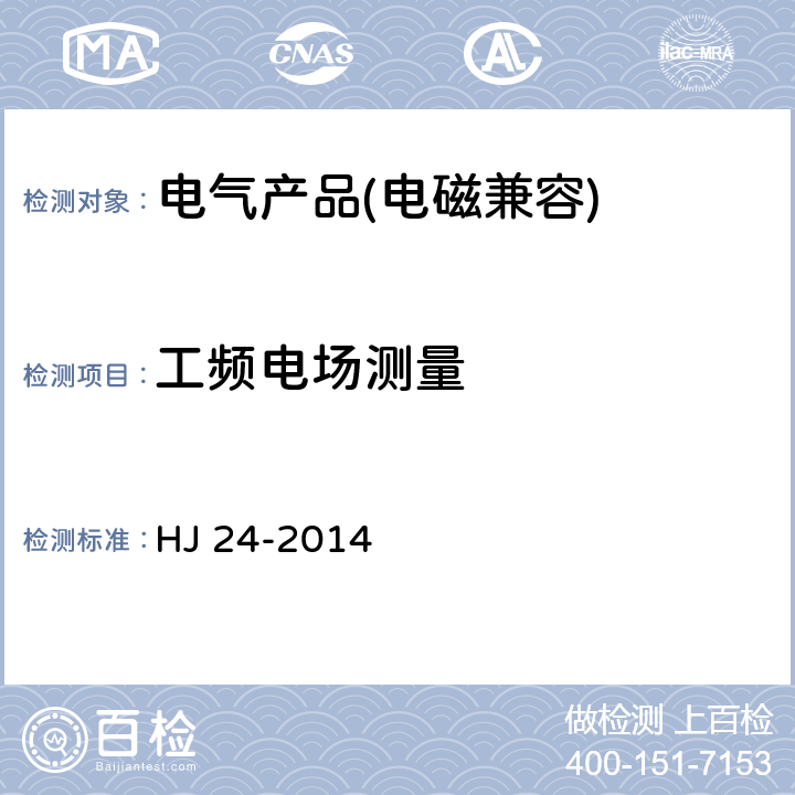 工频电场测量 输变电工程环境影响评价技术导则 HJ 24-2014 6.4, 8.1