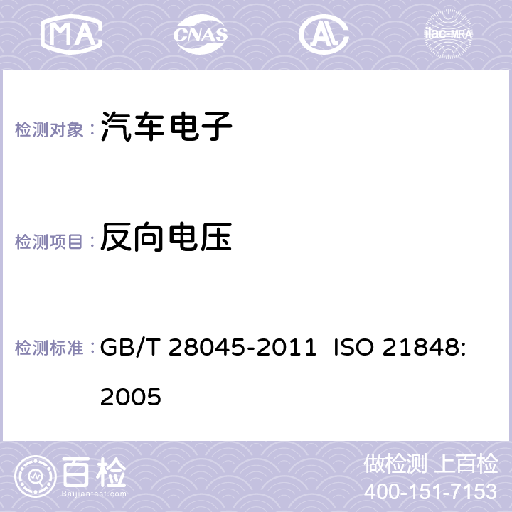 反向电压 GB/T 28045-2011 道路车辆 42V供电电压的电气和电子设备 电气负荷