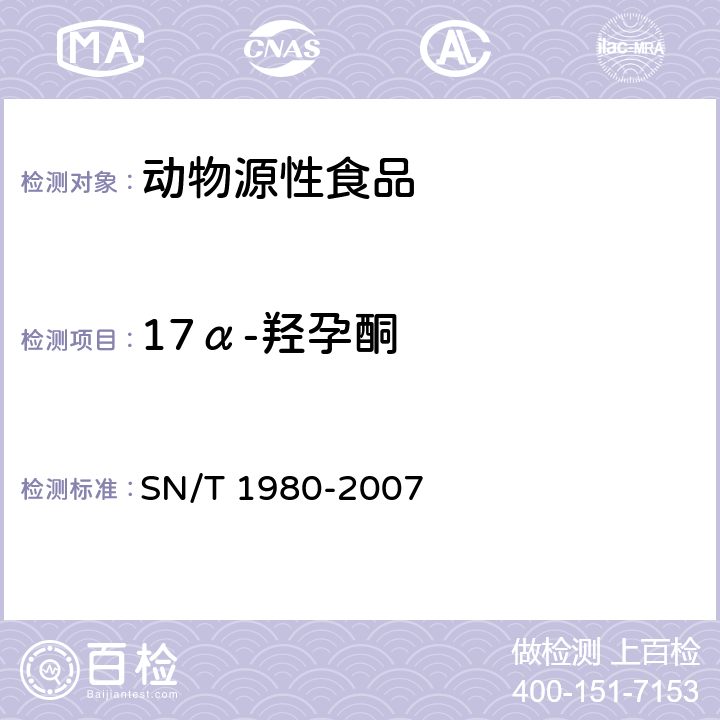 17α-羟孕酮 进出口动物源性食品中孕激素类药物残留量的检测方法 高效液相色谱-质谱/质谱法 SN/T 1980-2007