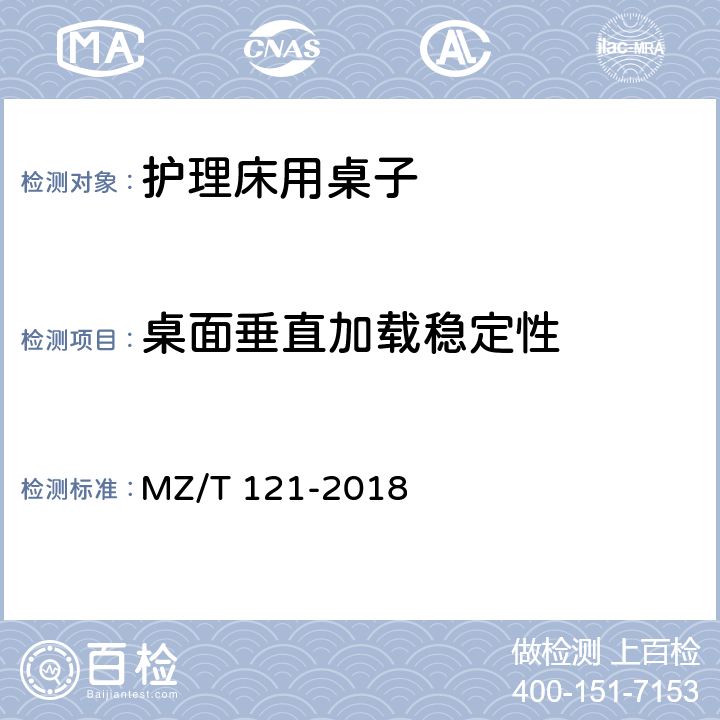 桌面垂直加载稳定性 护理床用桌子 MZ/T 121-2018 5.7.2