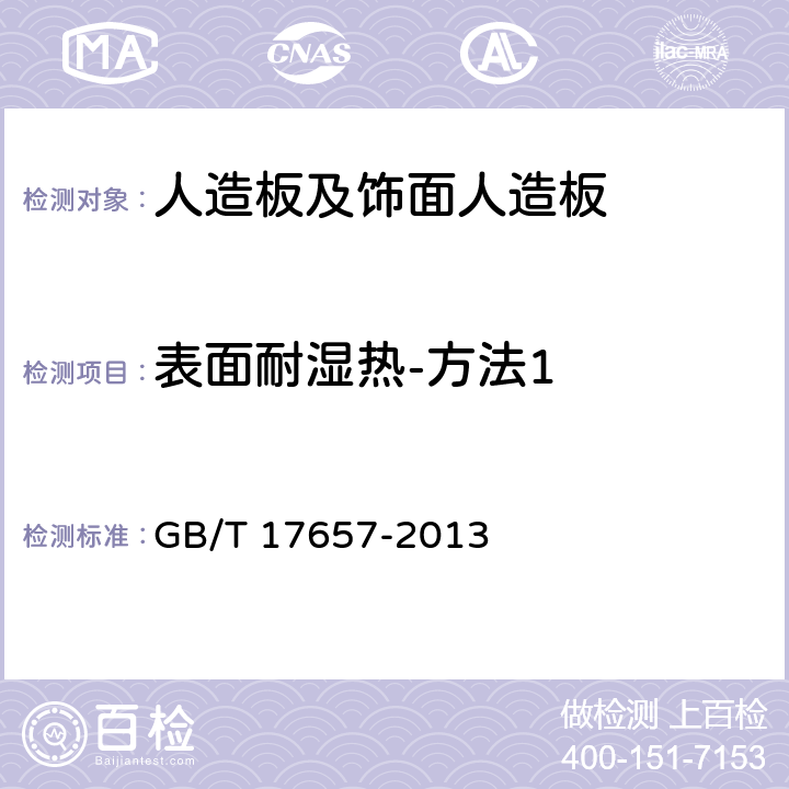 表面耐湿热-方法1 《人造板及饰面人造板理化性能试验方法》 GB/T 17657-2013 4.48