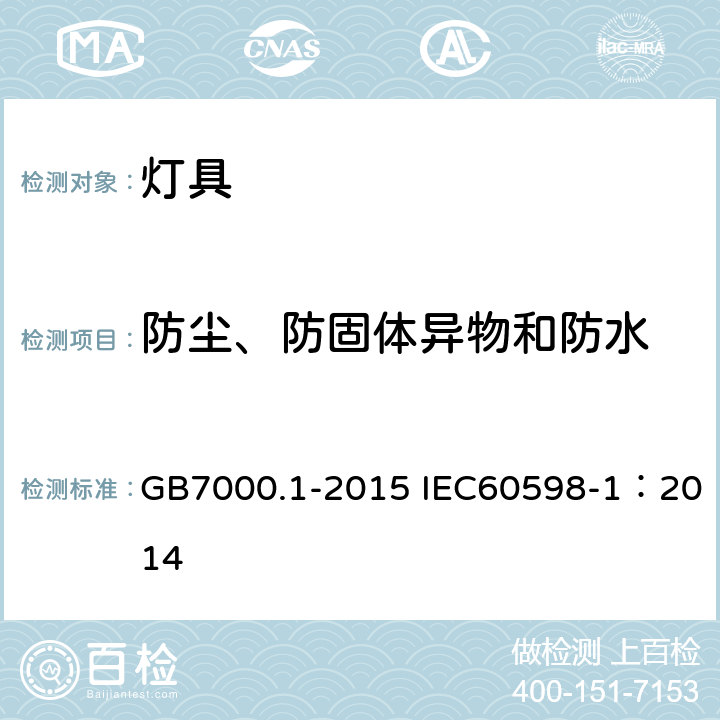 防尘、防固体异物和防水 灯具 第1部分：一般安全要求与试验 GB7000.1-2015 IEC60598-1：2014 9