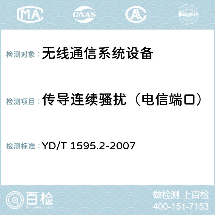 传导连续骚扰（电信端口） 2GHz WCDMA数字蜂窝移动通信系统电磁兼容性要求和测量方法 第2部分：基站及其辅助设备 YD/T 1595.2-2007 8.4