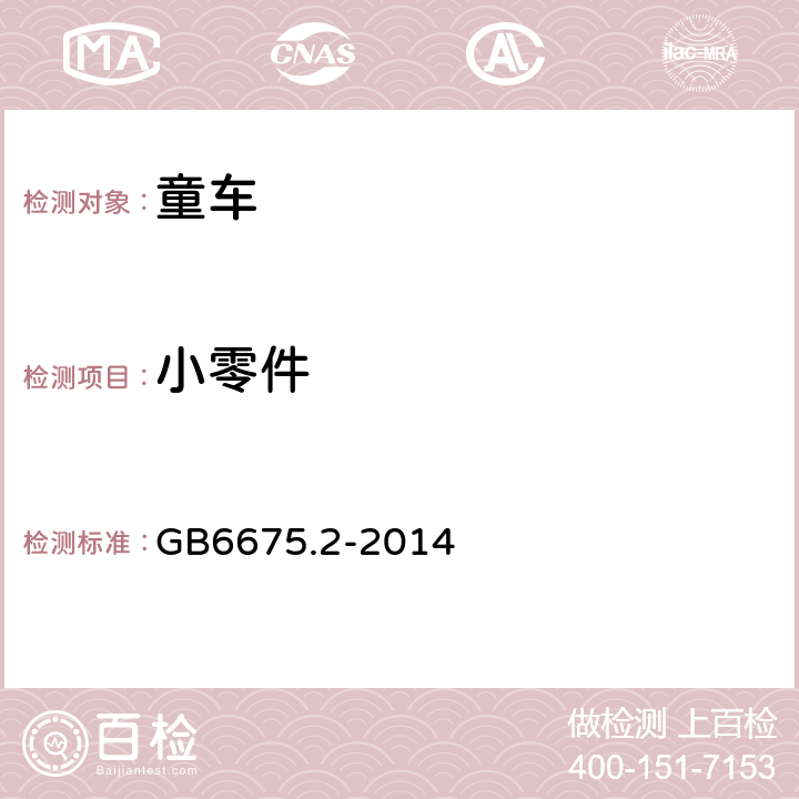 小零件 《儿童三轮车安全要求》 GB6675.2-2014 4.4