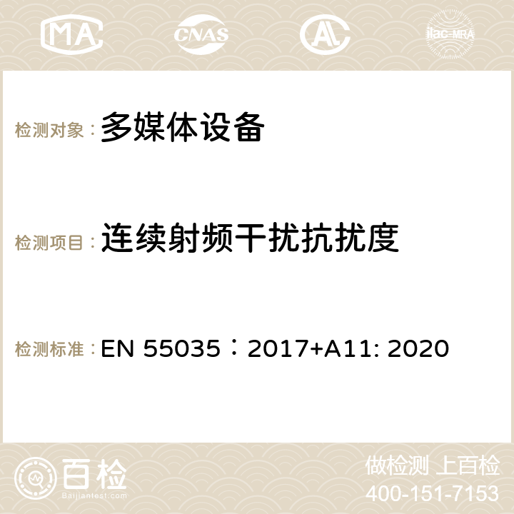 连续射频干扰抗扰度 多媒体设备的电磁兼容性 抗扰度 EN 55035：2017+A11: 2020 4.2.2