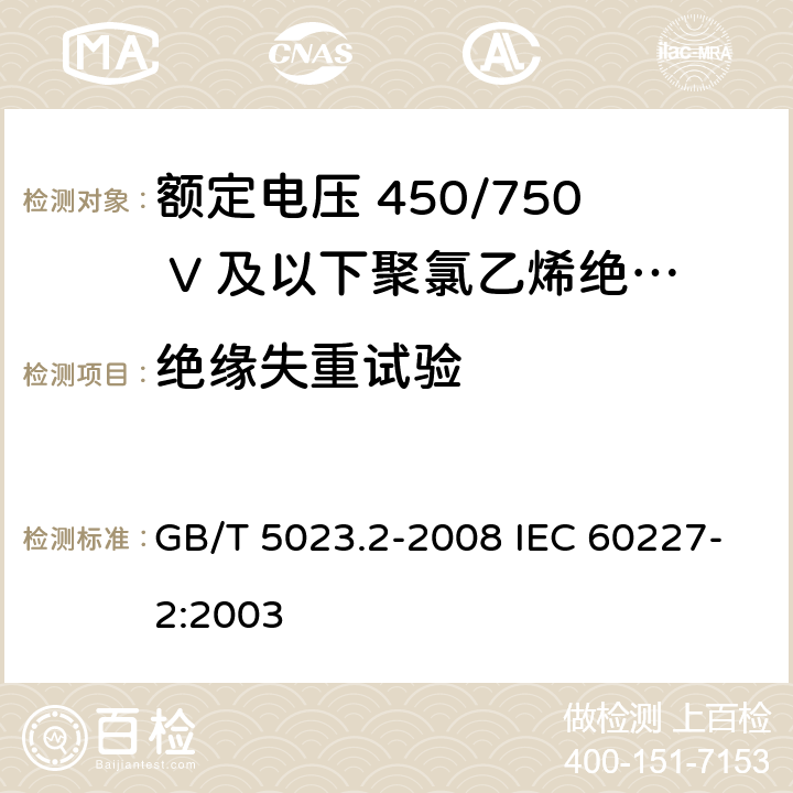 绝缘失重试验 额定电压450/750V及以下聚氯乙烯绝缘电缆　第2部分：试验方法 GB/T 5023.2-2008 IEC 60227-2:2003