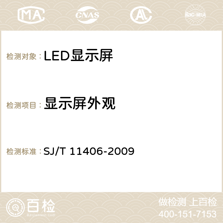 显示屏外观 SJ/T 11406-2009 体育场馆用LED显示屏规范