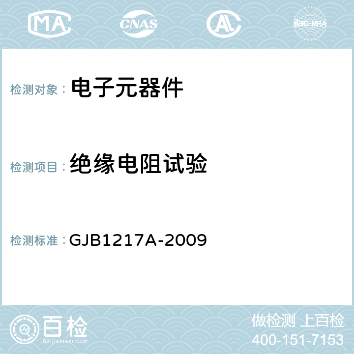 绝缘电阻试验 GJB 1217A-2009 电连接器试验方法 GJB1217A-2009 方法3003