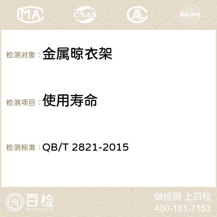 使用寿命 金属晾衣架 QB/T 2821-2015 条款5.10, 6.10