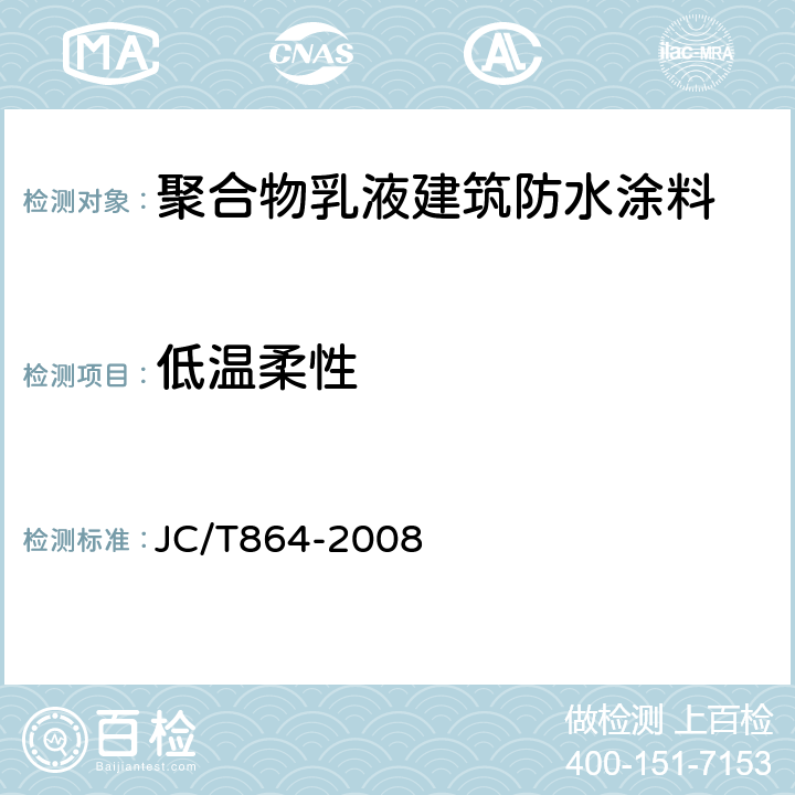 低温柔性 《聚合物乳液建筑防水涂料》 JC/T864-2008 （5.4.4）