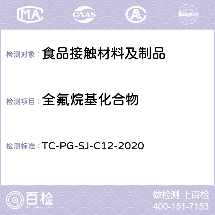全氟烷基化合物 TC-PG-SJ-C12-2020 食品接触材料及制品 的测定 