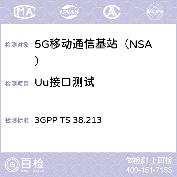 Uu接口测试 3GPP TS 38.213 新空口；物理层控制过程（R15）  第4、8和10章