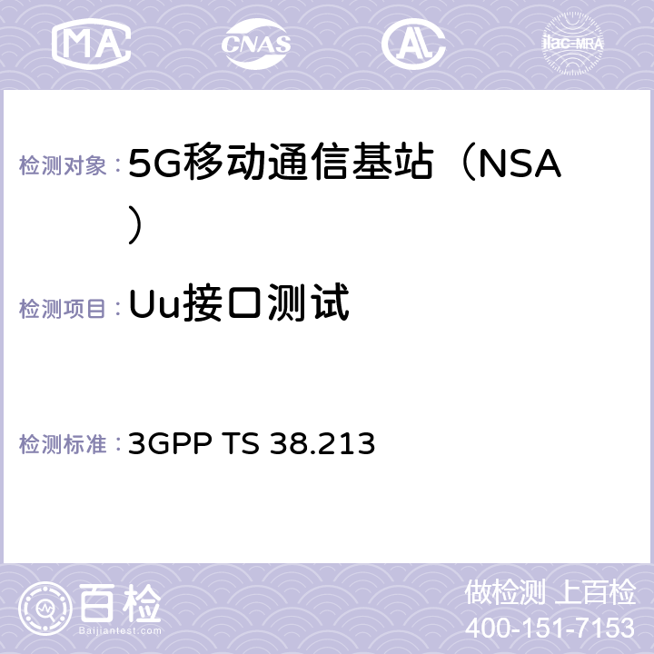 Uu接口测试 新空口；物理层控制过程（R15） 3GPP TS 38.213 第4、8和10章