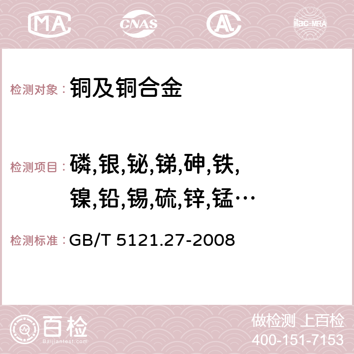磷,銀,鉍,銻,砷,鐵,鎳,鉛,錫,硫,鋅,錳,鎘,硒,碲,鋁,硅,鈷,鈦,鎂,鈹,鋯,鉻,硼,汞 《銅及銅合金化學分析方法 第27部分：電感耦合等離子體原子發射光譜法》 GB/T 5121.27-2008