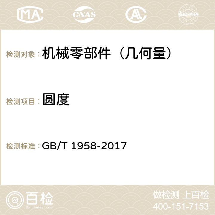 圆度 产品几何技术规范（GPS) 几何公差检测与验证 GB/T 1958-2017 C.4