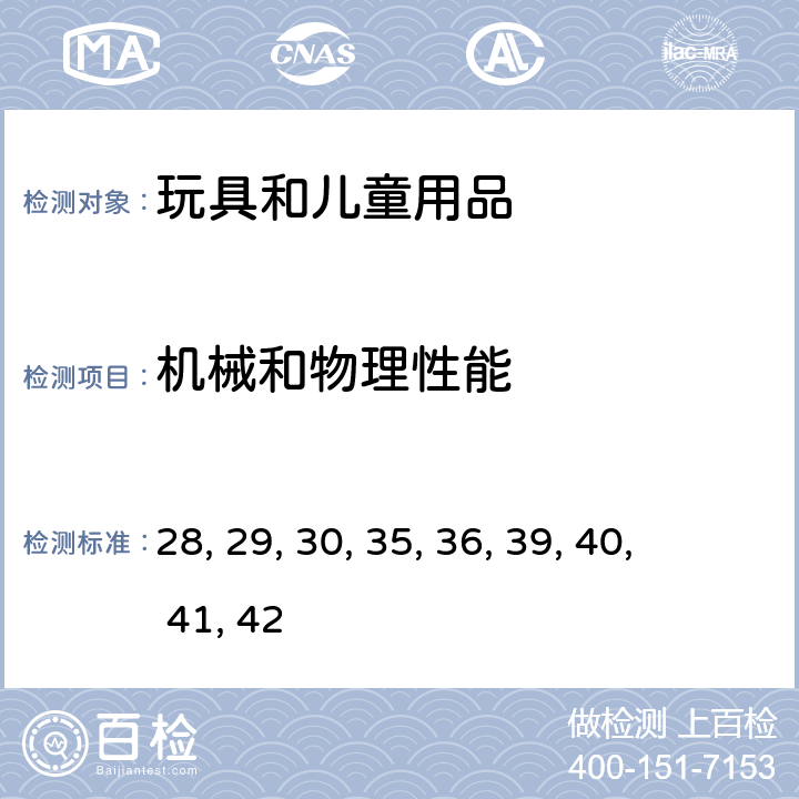 机械和物理性能 19 听力危险 28 紧固件 29 填充物 30 小部件31 眼睛和鼻子 35 植物种子-噪声 36 植物种子-填充材料 37 杆状手柄 39 指画颜料 40 摇铃 41 弹性绳 42 悠悠球 43 磁力 44 免责条款