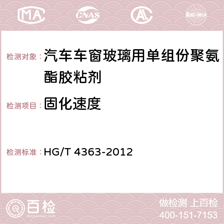 固化速度 汽车车窗玻璃用单组份聚氨酯胶粘剂 HG/T 4363-2012 6.8