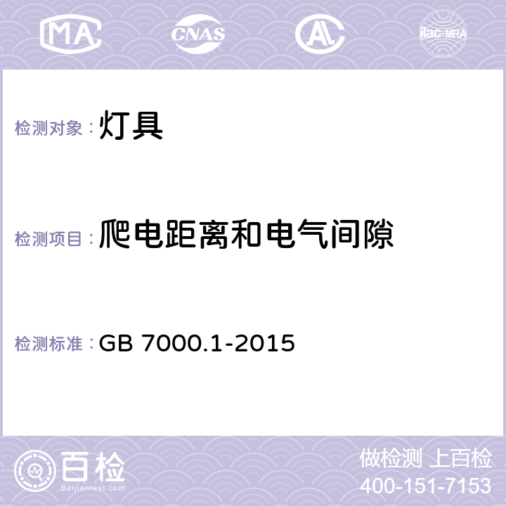 爬电距离和电气间隙 灯具 第1部分：一般要求和试验 GB 7000.1-2015 12