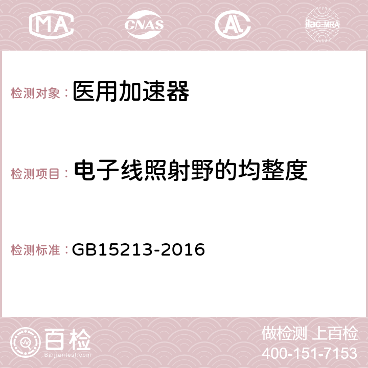 电子线照射野的均整度 医用电子加速器性能和试验方法 GB15213-2016