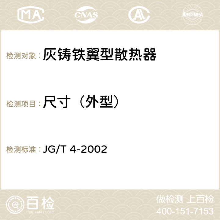 尺寸（外型） 灰铸铁翼型散热器 JG/T 4-2002 4.4