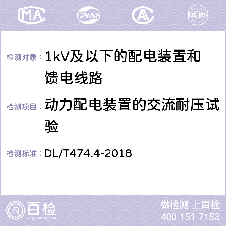 动力配电装置的交流耐压试验 现场绝缘试验实施导则 交流耐压试验 DL/T474.4-2018 8