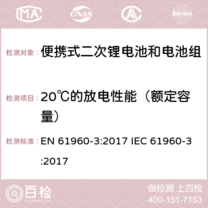 20℃的放电性能（额定容量） 便携式电子产品用含碱性或其他非酸性电解质的二次锂电芯和电池 第3部分：二次电芯和电池 EN 61960-3:2017 IEC 61960-3:2017 7.3.1