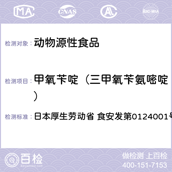 甲氧苄啶（三甲氧苄氨嘧啶） 食品中农药残留、饲料添加剂及兽药的检测方法 HPLC兽残一齐分析法I（畜水产品） 日本厚生劳动省 食安发第0124001号