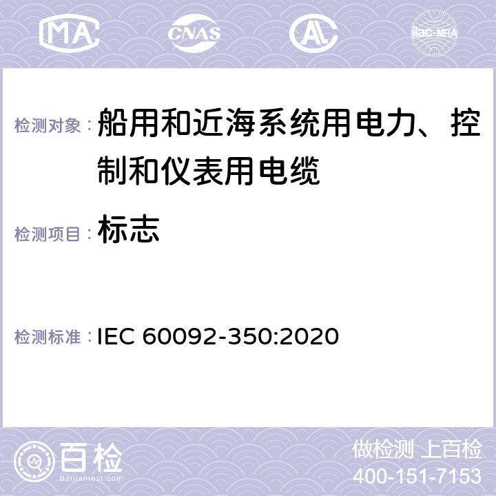 标志 船舶电气设备—第350部分：船用和近海系统用电力、控制和仪表用电缆一般结构和试验方法 IEC 60092-350:2020 4.1.3