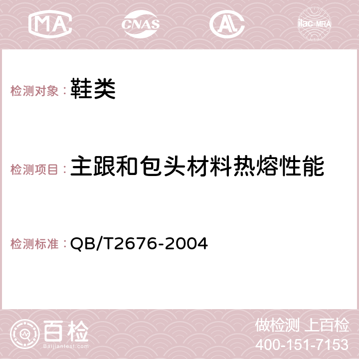 主跟和包头材料热熔性能 鞋用主跟和包头材料-熔融型、溶剂型 QB/T2676-2004 5.3.6