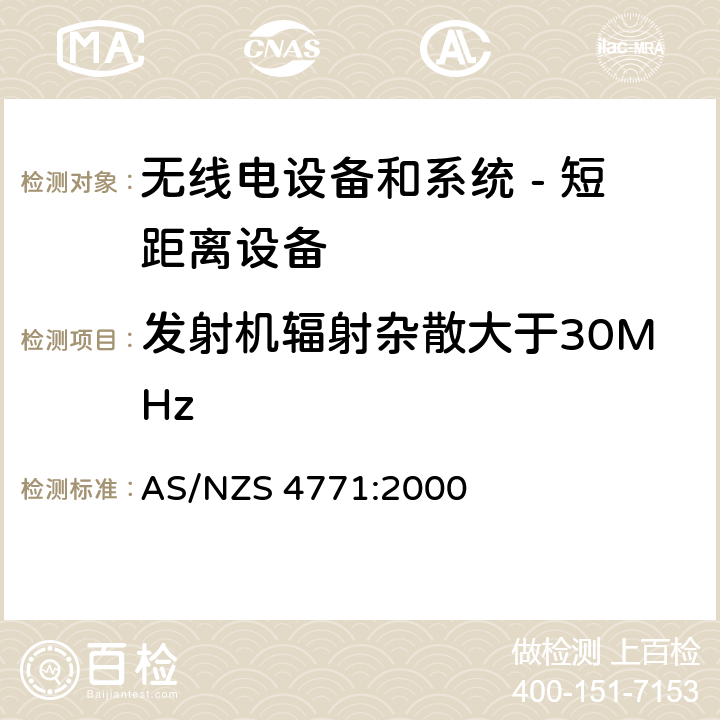 发射机辐射杂散大于30MHz 无线电设备和系统 - 短距离设备 - 限值和测量方法;操作在900MHz,2.4GHz和5.8GHz频段和使用扩频调制技术的数据传输设备的技术特性和测试条件 AS/NZS 4771:2000 5.2.4