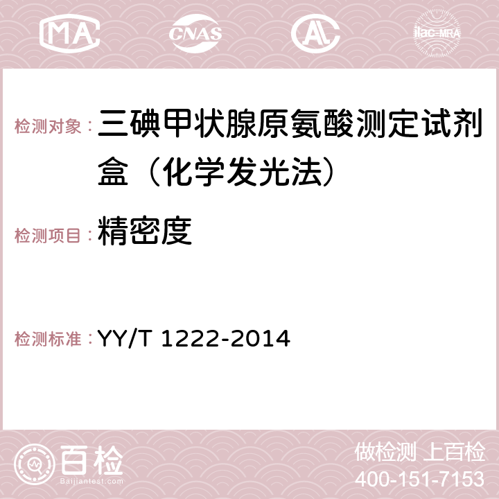 精密度 YY/T 1222-2014 总三碘甲状腺原氨酸定量标记免疫分析试剂盒