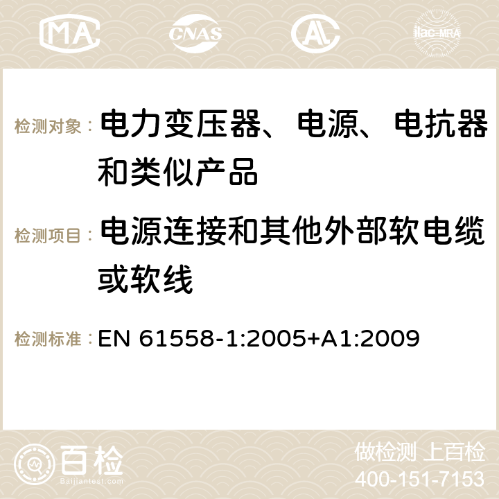 电源连接和其他外部软电缆或软线 电力变压器、电源、电抗器和类似产品的安全 第1部分：通用要求和试验 EN 61558-1:2005+A1:2009 22