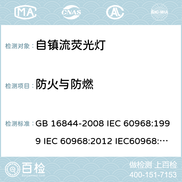 防火与防燃 普通照明用自镇流灯的安全要求 GB 16844-2008 IEC 60968:1999 IEC 60968:2012 IEC60968:2015 11