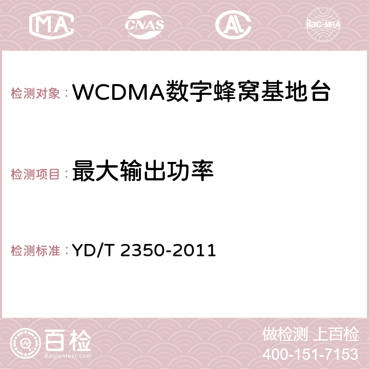 最大输出功率 2GHz WCDMA数字蜂窝移动通信网 无线接入子系统设备测试方法（第五阶段）增强型高速分组接入（HSPA+） YD/T 2350-2011 8.2.3.1